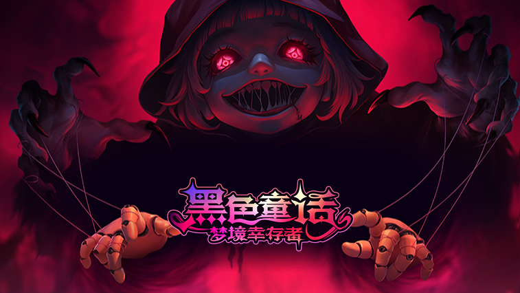 黑色童话：梦境幸存者