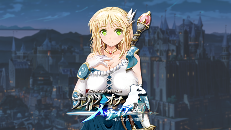 나이츠 오브 메사이아 IF ~수신의 아공간성~