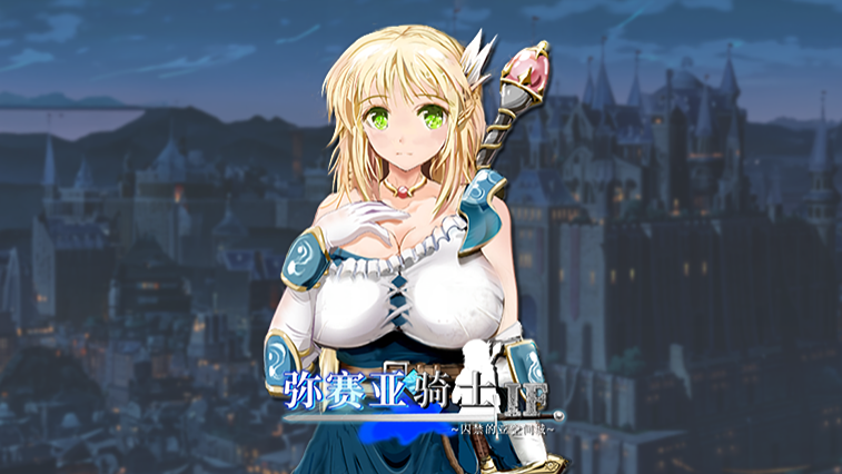 弥赛亚骑士IF ～囚禁的亚空间城～