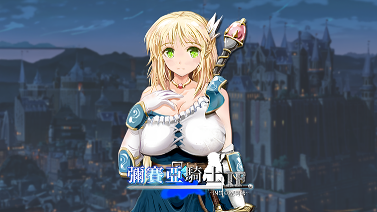 彌賽亞騎士IF~囚禁亞空間城～