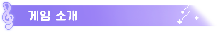 게임 소개.png