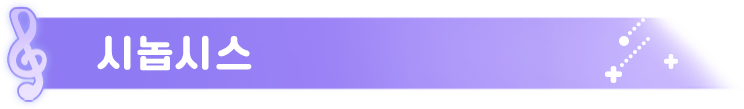 시놉시스.png