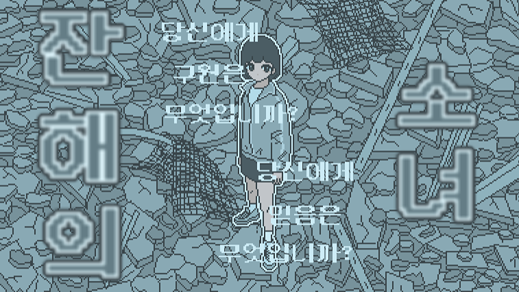 잔해의 소녀 DEMO