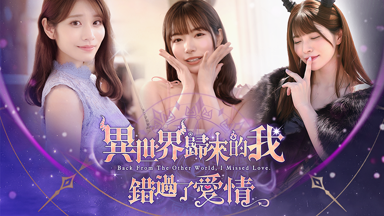 이세계에서 돌아온 나는 사랑을 놓쳤다