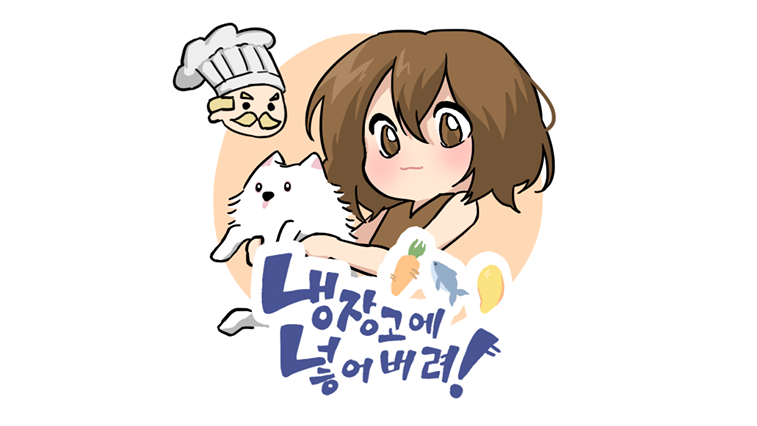 냉장고에 넣어버려!