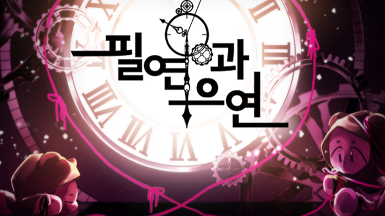 필연과 우연_비버롹스ver