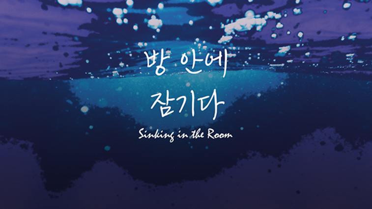 방 안에 잠기다