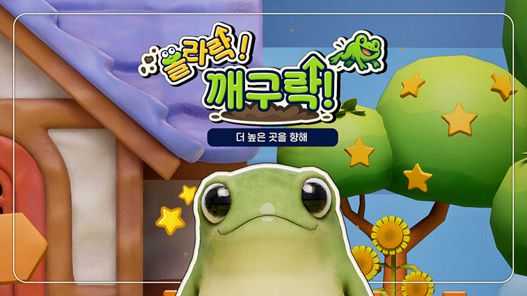 올라락! 깨구락!
