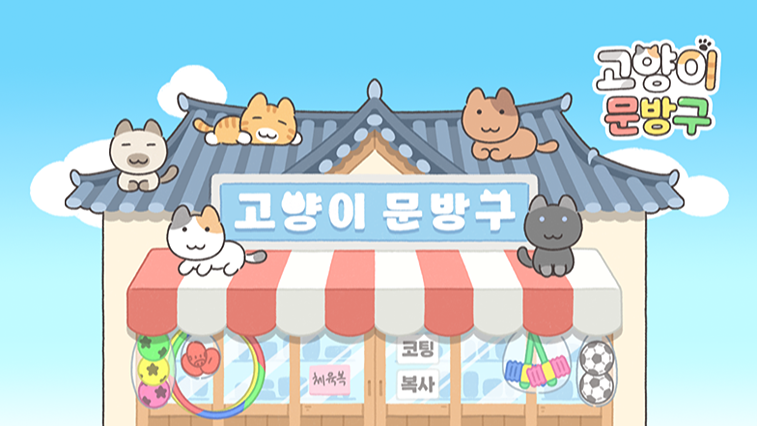 고양이문방구