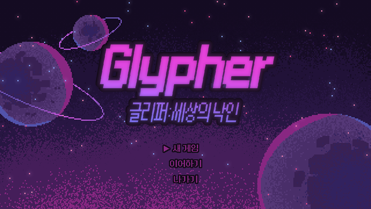 글리퍼 – 세상의 낙인