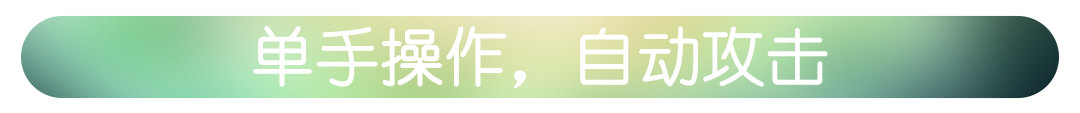 标题_单手操作自动攻击.png