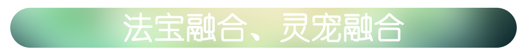 标题_法宝融合灵宠融合.png