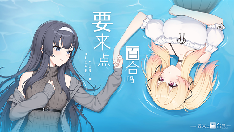 백합, 즐겨보실래요 (Love Yuri)