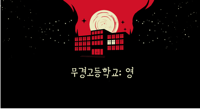 무경고등학교:영