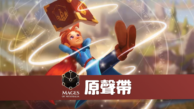 《神秘魔法師》原聲帶