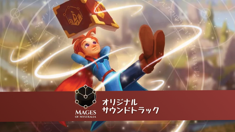 メイジ・オブ・ミストラリア - オリジナルサウンドトラック
