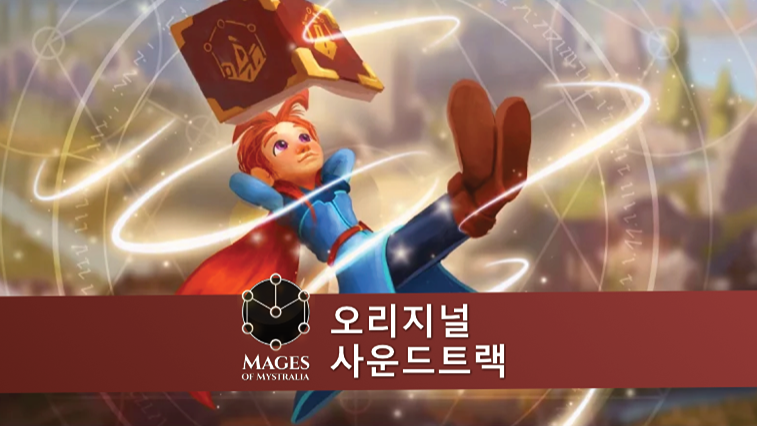 미스트랄리아의 마법사 - 오리지널 사운드트랙