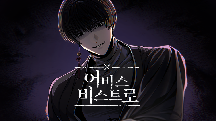 어비스 비스트로