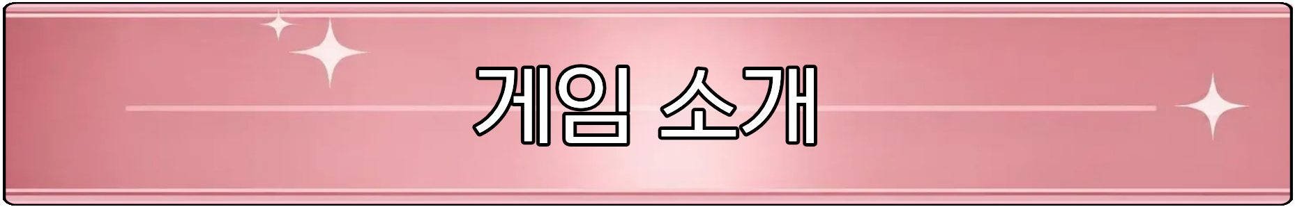 게임소개.png