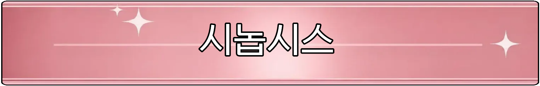 시놉시스.png