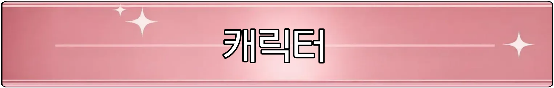 캐릭터.png