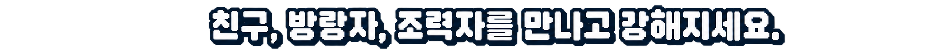 AVEL_friends_ko_947x54.png