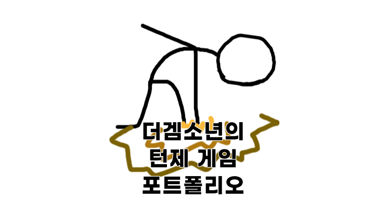 더겜소년의 턴제 게임 포트폴리오