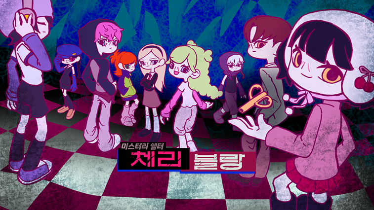 미스터리 쉘터 체리블랑