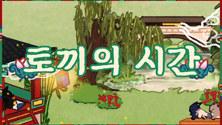 토끼의 시간 데모