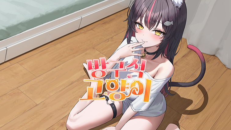 방구석 고양이: 리플레이 기능 잠금해제